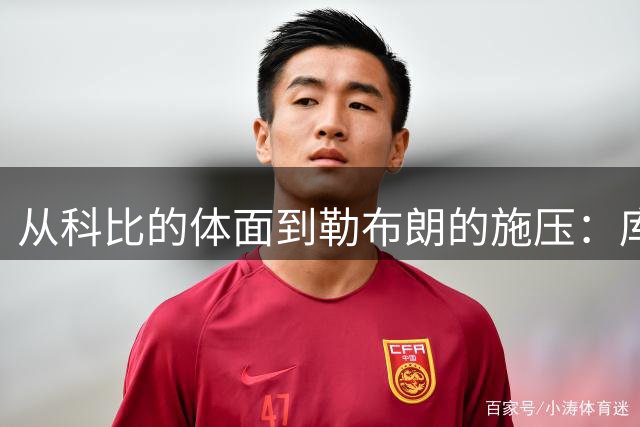 从科比的体面到勒布朗的施压：库里暂缓亿万续约，勇士到底在等谁