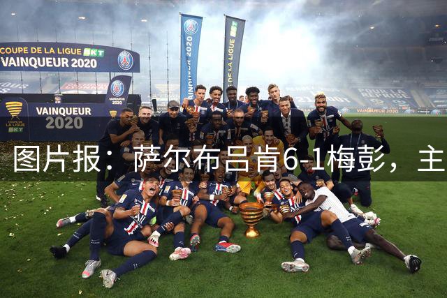 图片报：萨尔布吕肯6-1梅彭，主帅称明显进步