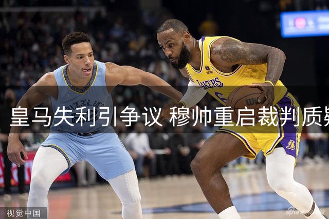 皇马失利引争议 穆帅重启裁判质疑模式