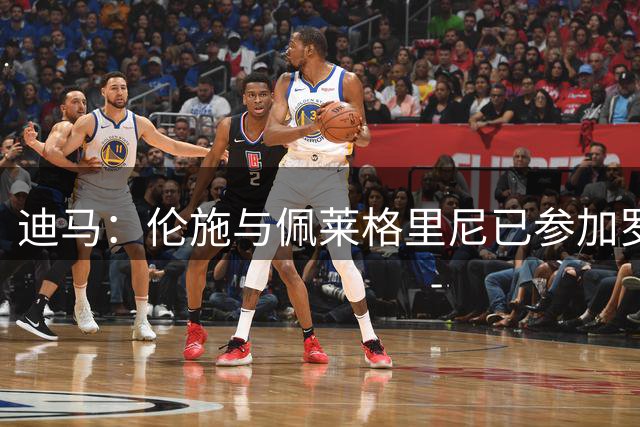 迪马：伦施与佩莱格里尼已参加罗马部分合练，恩迪卡并未受伤