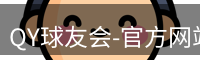 QY球友会